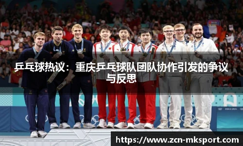 乒乓球热议:重庆乒乓球队团队协作引发的争议与反思
