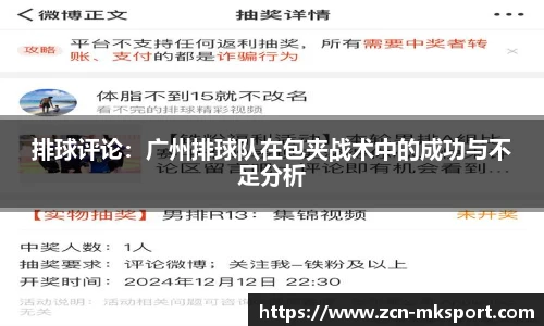 排球评论：广州排球队在包夹战术中的成功与不足分析