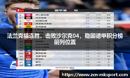 法兰克福连胜,击败沙尔克04,稳固德甲积分榜前列位置