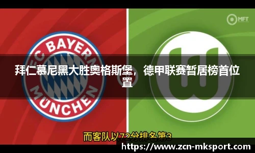 拜仁慕尼黑大胜奥格斯堡，德甲联赛暂居榜首位置