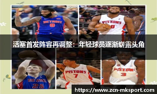 活塞首发阵容再调整：年轻球员逐渐崭露头角