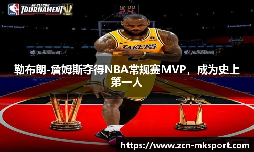 勒布朗-詹姆斯夺得NBA常规赛MVP,成为史上第一人