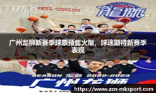 广州龙狮新赛季球票预售火爆,球迷期待新赛季表现