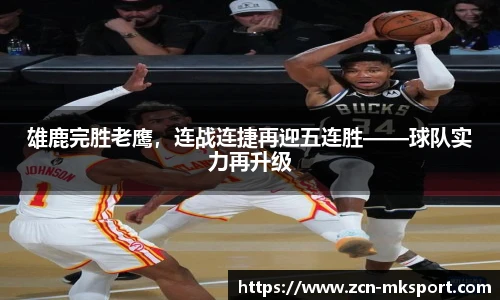 雄鹿完胜老鹰,连战连捷再迎五连胜——球队实力再升级