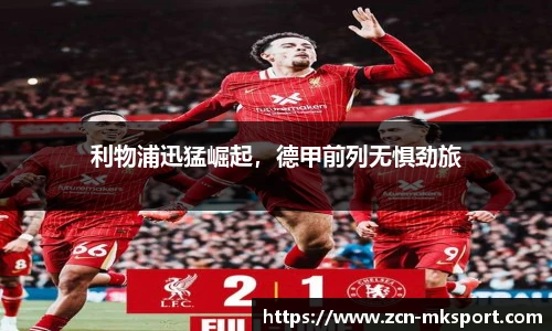 利物浦迅猛崛起,德甲前列无惧劲旅