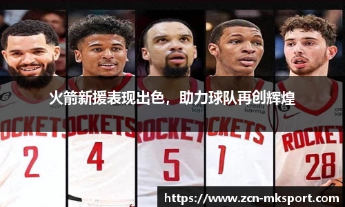 火箭新援表现出色，助力球队再创辉煌