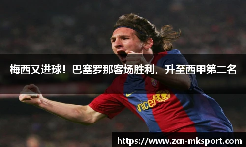 梅西又进球!巴塞罗那客场胜利,升至西甲第二名