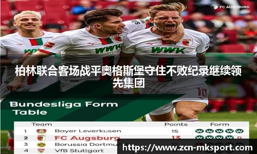柏林联合客场战平奥格斯堡守住不败纪录继续领先集团