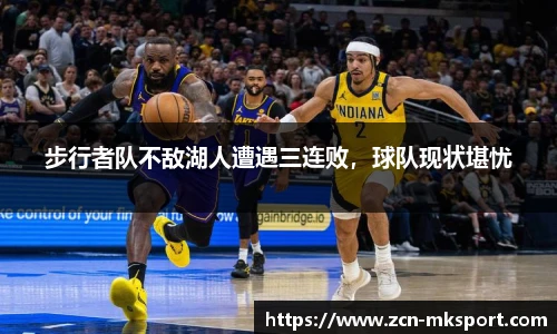 步行者队不敌湖人遭遇三连败,球队现状堪忧