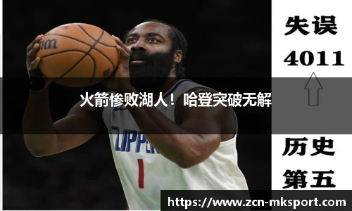 火箭惨败湖人!哈登突破无解