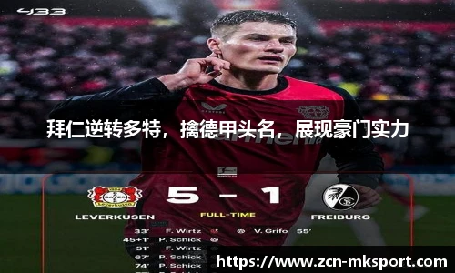 拜仁逆转多特,擒德甲头名,展现豪门实力