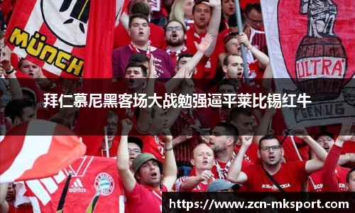 拜仁慕尼黑客场大战勉强逼平莱比锡红牛