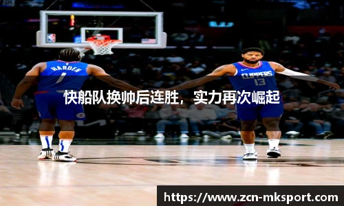 快船队换帅后连胜，实力再次崛起