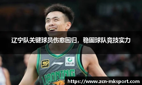 辽宁队关键球员伤愈回归，稳固球队竞技实力