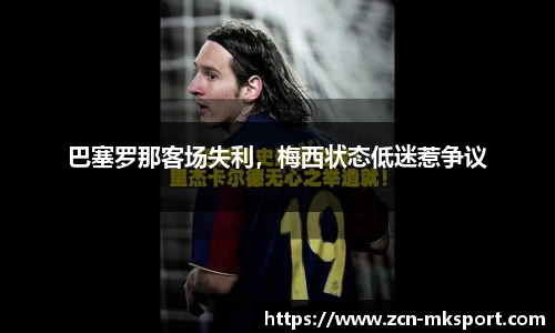 巴塞罗那客场失利，梅西状态低迷惹争议