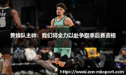 黄蜂队主帅:我们将全力以赴争取季后赛资格