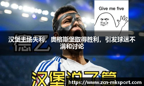 汉堡主场失利，奥格斯堡取得胜利，引发球迷不满和讨论