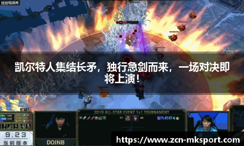 凯尔特人集结长矛，独行急剑而来，一场对决即将上演！