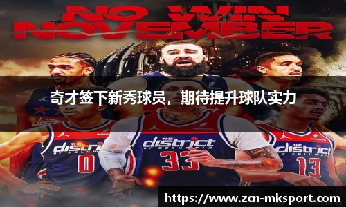 奇才签下新秀球员,期待提升球队实力