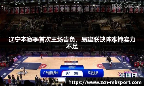 辽宁本赛季首次主场告负,易建联缺阵难掩实力不足