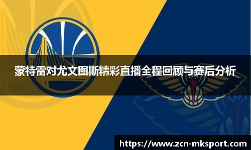 蒙特雷对尤文图斯精彩直播全程回顾与赛后分析