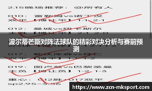 波尔蒂芒斯对阵法球队的精彩对决分析与赛前预测
