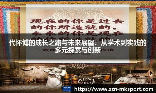 代怀博的成长之路与未来展望：从学术到实践的多元探索与创新