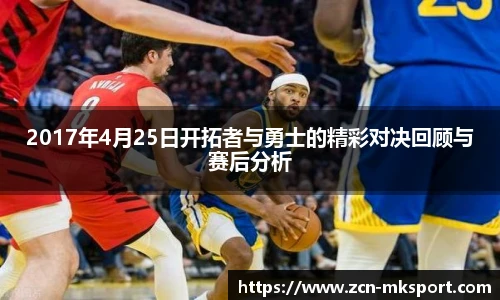 2017年4月25日开拓者与勇士的精彩对决回顾与赛后分析