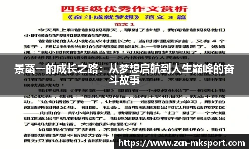 景菡一的成长之路:从梦想启航到人生巅峰的奋斗故事