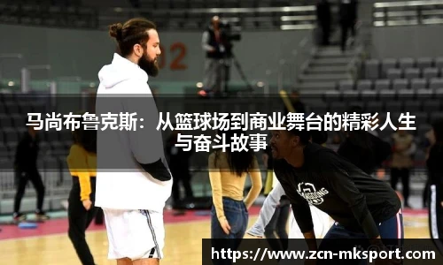 马尚布鲁克斯：从篮球场到商业舞台的精彩人生与奋斗故事
