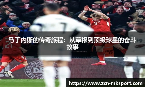 马丁内斯的传奇旅程:从草根到顶级球星的奋斗故事