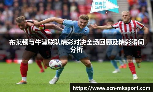 布莱顿与牛津联队精彩对决全场回顾及精彩瞬间分析