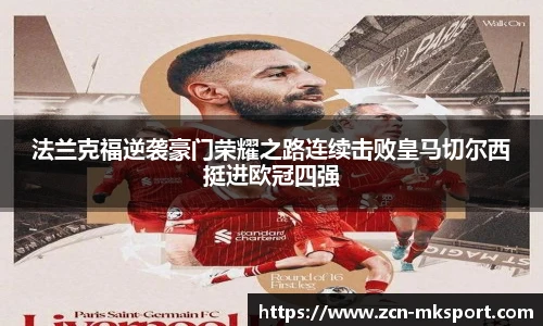 法兰克福逆袭豪门荣耀之路连续击败皇马切尔西挺进欧冠四强