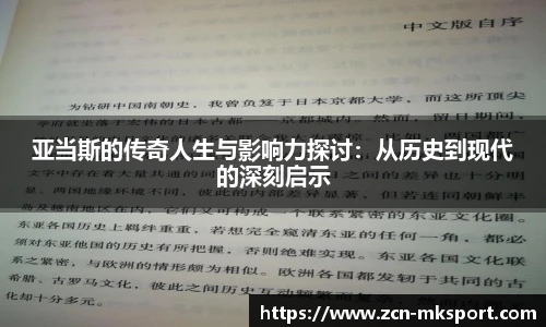 亚当斯的传奇人生与影响力探讨：从历史到现代的深刻启示