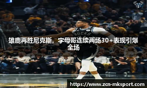 雄鹿再胜尼克斯,字母哥连续两场30+表现引爆全场