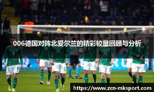 006德国对阵北爱尔兰的精彩较量回顾与分析