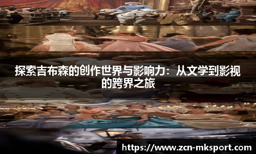 探索吉布森的创作世界与影响力:从文学到影视的跨界之旅