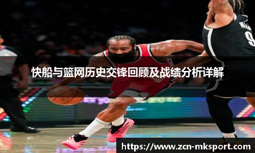 快船与篮网历史交锋回顾及战绩分析详解