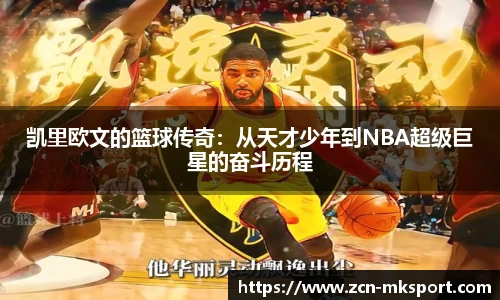 凯里欧文的篮球传奇：从天才少年到NBA超级巨星的奋斗历程