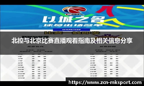 北控与北京比赛直播观看指南及相关信息分享