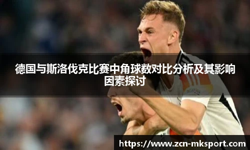 德国与斯洛伐克比赛中角球数对比分析及其影响因素探讨