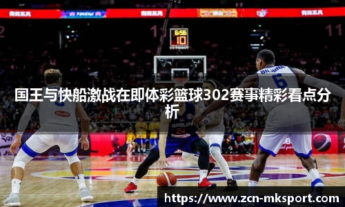 国王与快船激战在即体彩篮球302赛事精彩看点分析